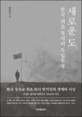 새로운 도, 한국 최초 목사의 독립투쟁