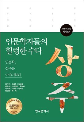 인문학자들의 헐렁한 수다 상주편