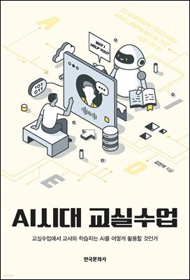 AI시대 교실수업