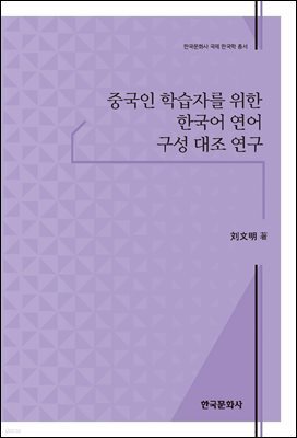 중국인 학습자를 위한 한국어 연어 구성 대조 연구