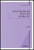 중국인 학습자를 위한 한국어 연어 구성 대조 연구