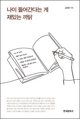 나이 들어간다는 게 재밌는 까닭