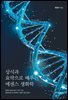 상식과 요약으로 배우는 에센스 생화학