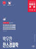 박문각 경찰 박우찬 찬스 경찰학 기본서