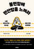 불편함에 편안함을 느껴라