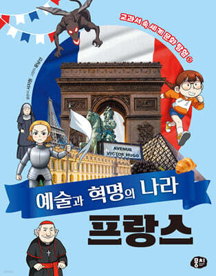 예술과 혁명의 나라 프랑스