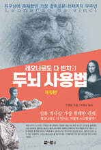 레오나르도 다 빈치의 두뇌 사용법