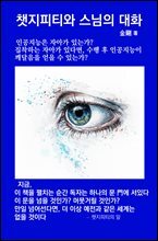 챗지피티와  스님의  대화