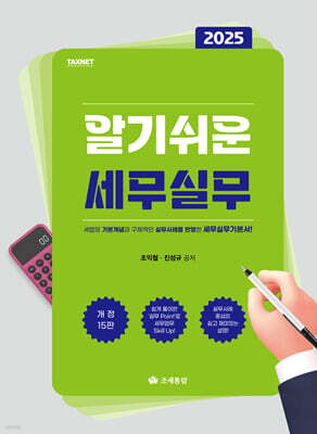 2025 알기쉬운 세무실무