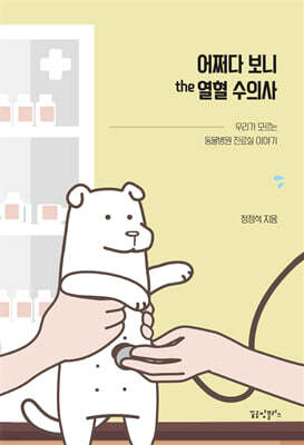 어쩌다 보니 the 열혈 수의사