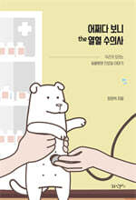 어쩌다 보니 the 열혈 수의사