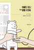 어쩌다 보니 the 열혈 수의사