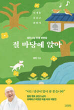 절 마당에 앉아