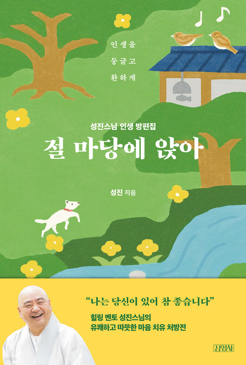 절 마당에 앉아