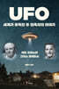 UFO 세계가 주목한 두 접촉자의 이야기