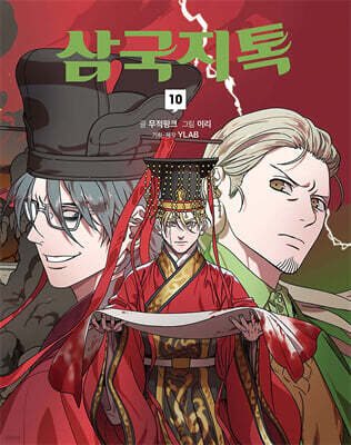 삼국지톡 10