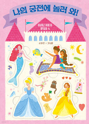 나의 궁전에 놀러 와!