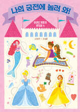 나의 궁전에 놀러 와!