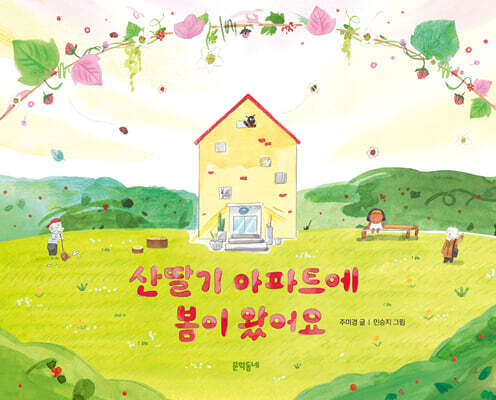 산딸기 아파트에 봄이 왔어요