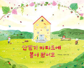 산딸기 아파트에 봄이 왔어요