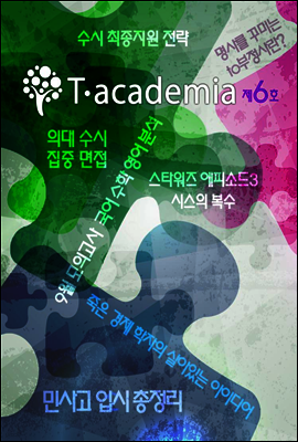T-academia 6호 (티아카데미아)