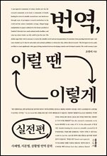 번역, 이럴 땐 이렇게