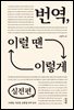 번역, 이럴 땐 이렇게