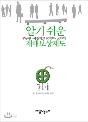 알기 쉬운 재해보상제도