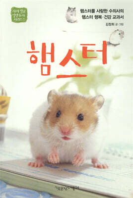 햄스터