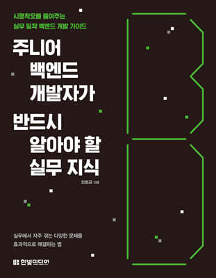 주니어 백엔드 개발자가 반드시 알아야 할 실무 지식