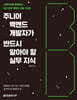 주니어 백엔드 개발자가 반드시 알아야 할 실무 지식
