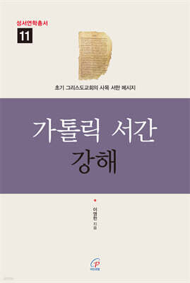 가톨릭 서간 강해
