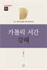 가톨릭 서간 강해