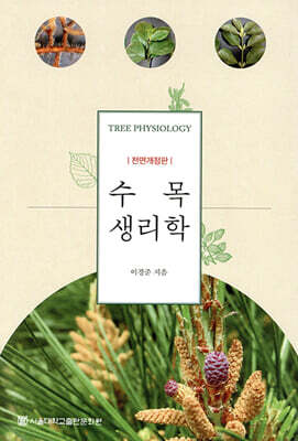 수목생리학