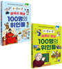 하루하루 한국을 빛낸 100명의 위인들 + 세계를 빛낸 100명의 위인들