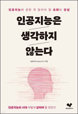 인공지능은 생각하지 않는다