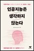 인공지능은 생각하지 않는다