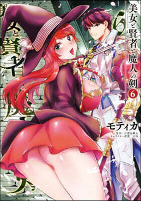 美女と賢者と魔人の劍   6