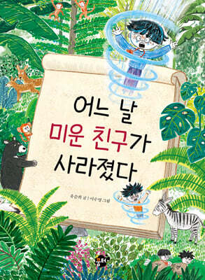 어느 날 미운 친구가 사라졌다