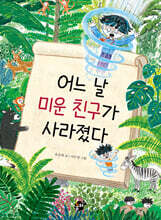 어느 날 미운 친구가 사라졌다