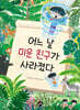 어느 날 미운 친구가 사라졌다