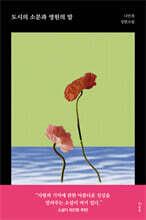 도시의 소문과 영원의 말