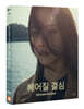 헤어질 결심 (2Disc, O링 디지팩) : 블루레이