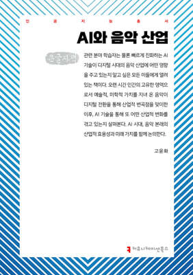 AI와 음악 산업 (큰글자책)