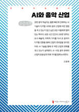 AI와 음악 산업 (큰글자책)
