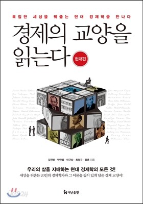 경제의 교양을 읽는다 : 현대편