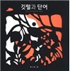 깃털과 단어
