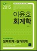 2015 이윤호 회계학 정부회계 원가회계