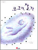 모그야, 잘 가