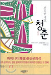 잔혹한 계절, 청춘